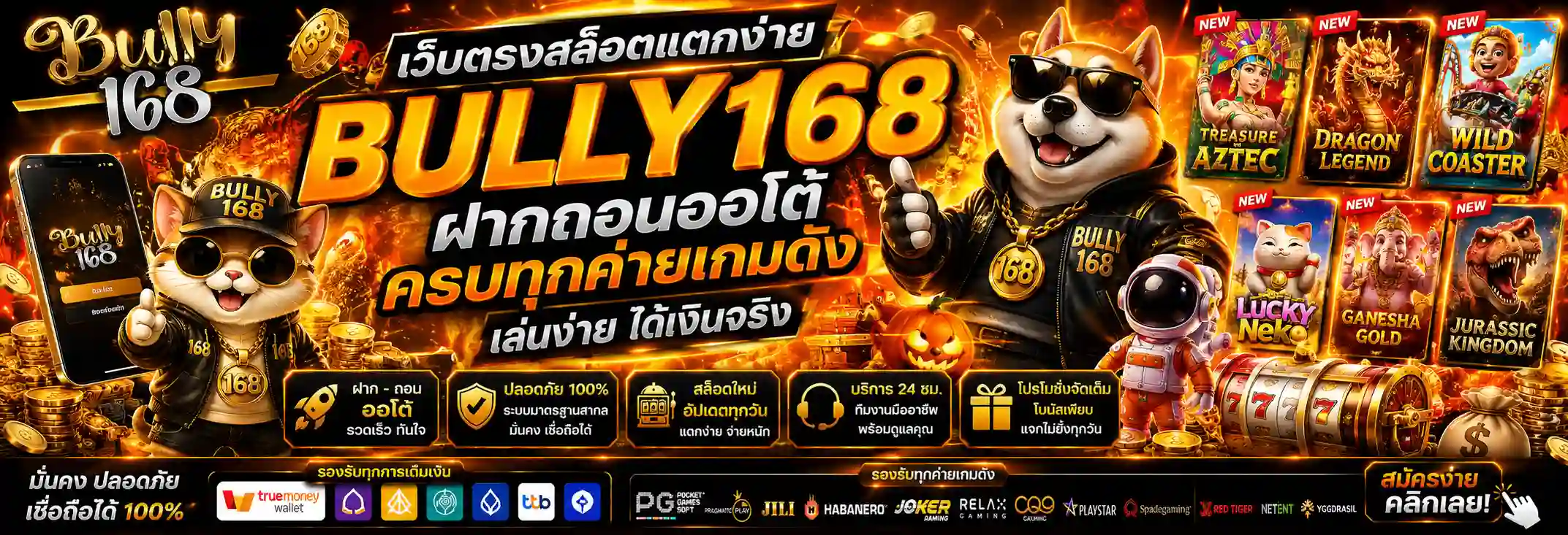 BULLY168 เว็บตรงสล็อตแตกง่าย ฝากถอนออโต้