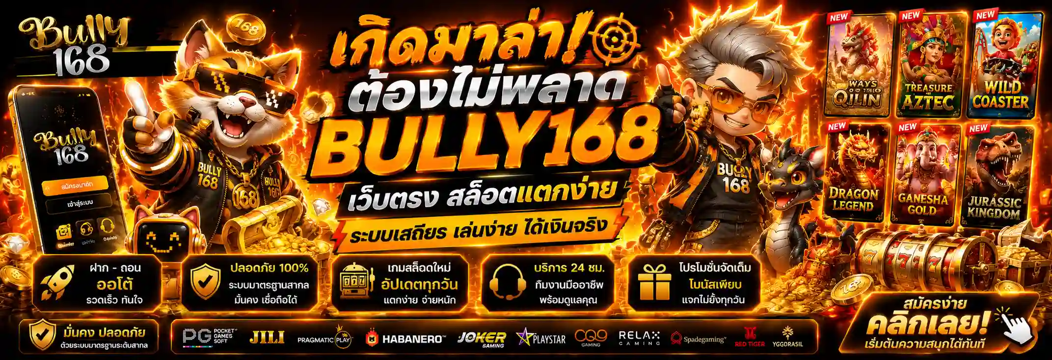 BULLY168 สล็อตแตกง่าย รวมทุกค่ายดัง