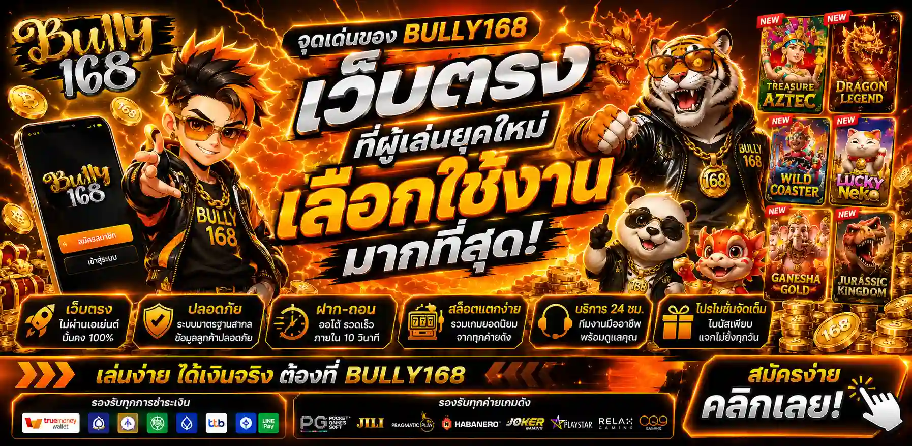 BULLY168 เว็บตรง รองรับ True Wallet