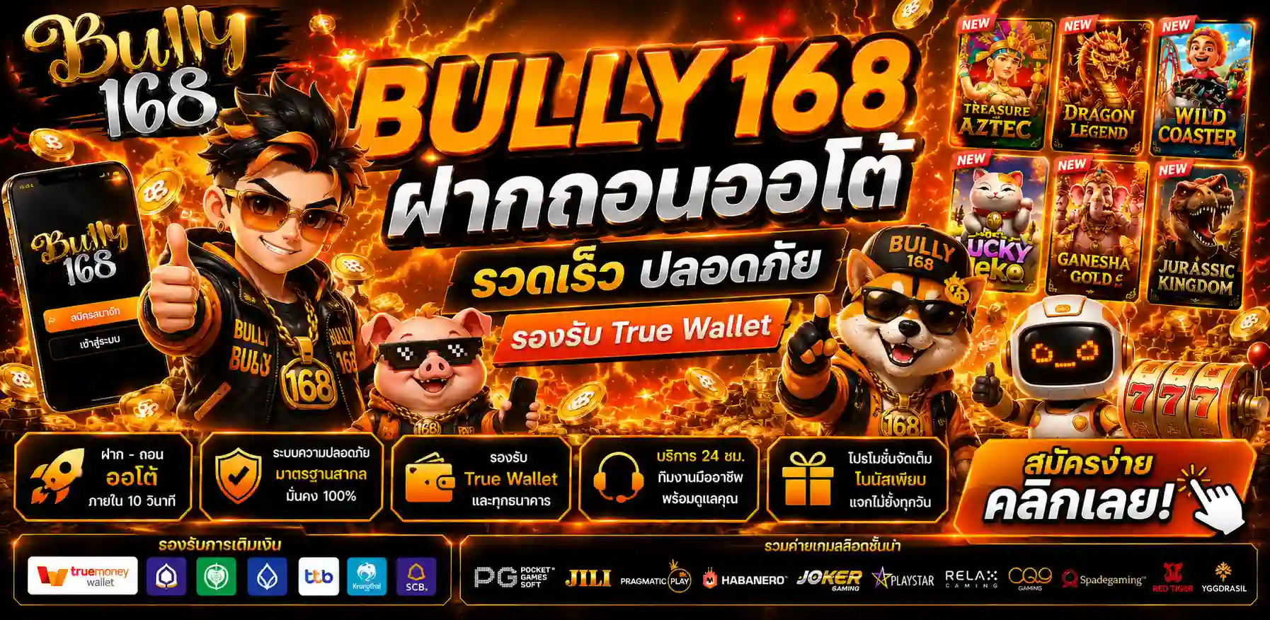 BULLY168 สล็อตเว็บตรง แตกง่าย โบนัสเยอะ