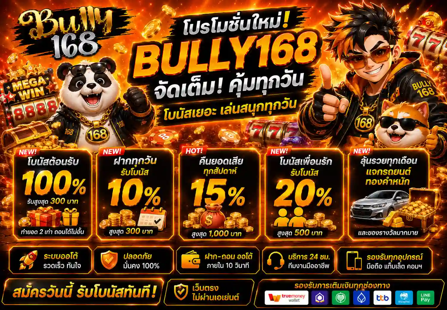 โปรโมชั่น BULLY168 สล็อตเว็บตรง โบนัสแตกหนัก