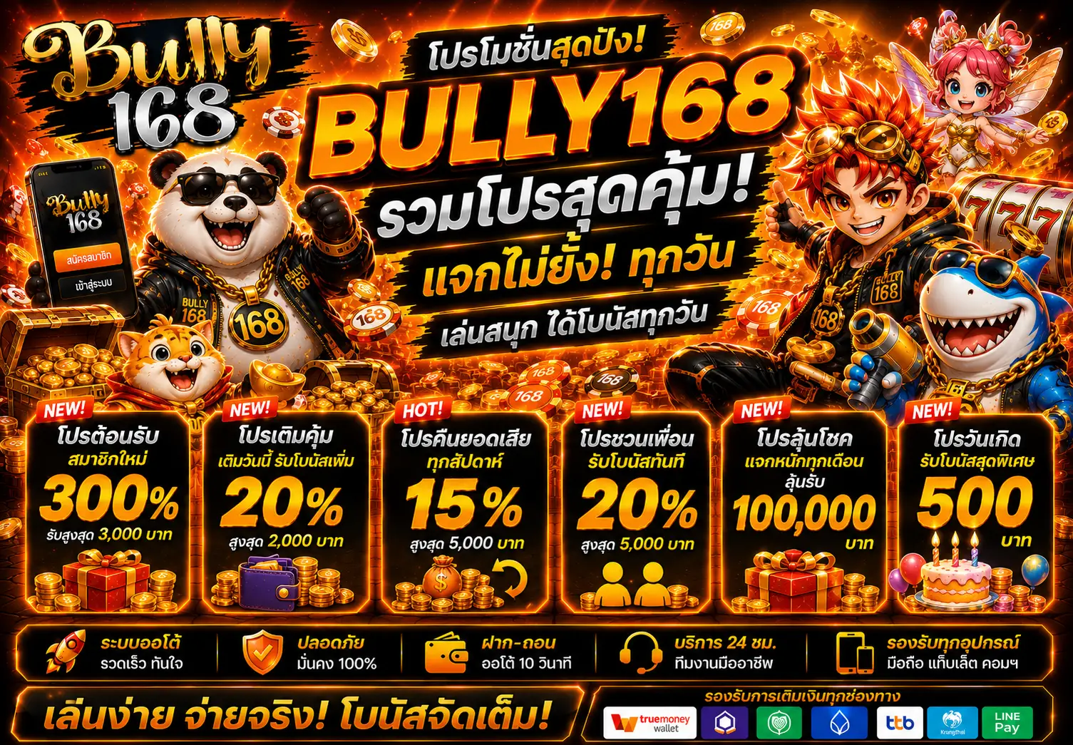โปรโมชั่น BULLY168 เว็บตรงฝากถอนออโต้