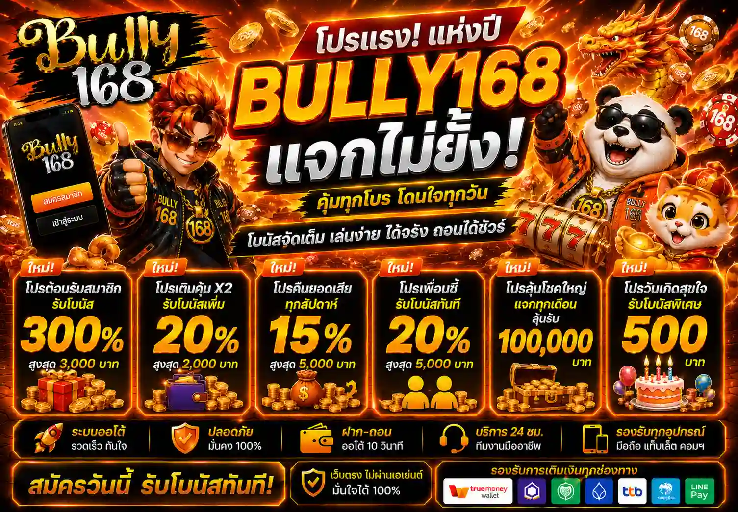โปรโมชั่น BULLY168 แจกเครดิตฟรีสำหรับสมาชิกใหม่